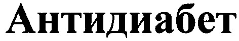 антидиабет