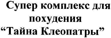 супер комплекс для похудения