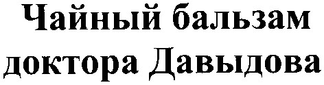 чайный бальзам доктора давыдова