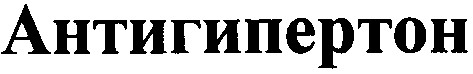 антигипертон