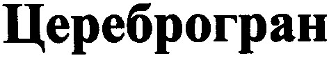 цереброгран
