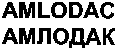 амлодак