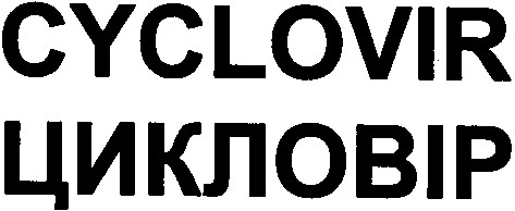 цикловір