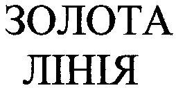 золота лінія