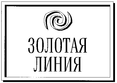 золотая линия