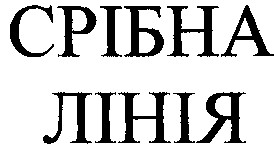 срібна лінія