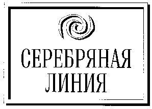 серебряная линия