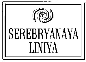 serebryanaya liniya