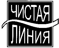 чистая линия