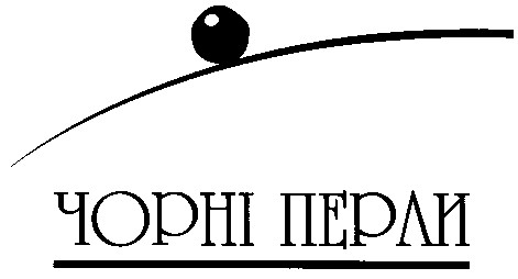 чорні перли