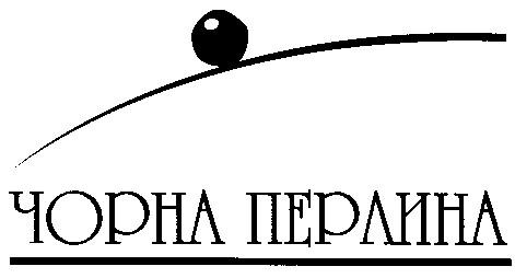 чорна перлина
