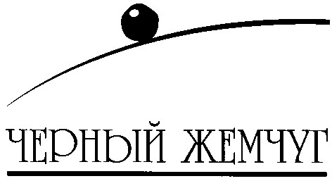 черный жемчуг