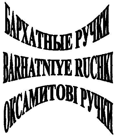 barhatniye ruchki