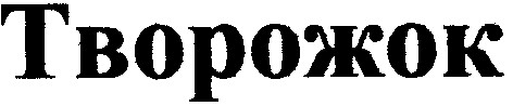 творожок