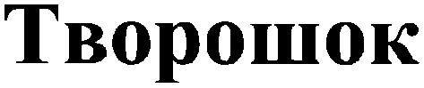 Зображення марки «творошок»