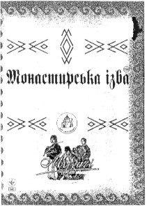 монастирська ізба