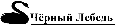 черный лебедь