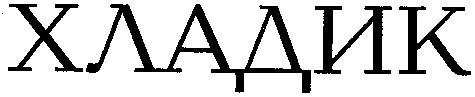 хладик