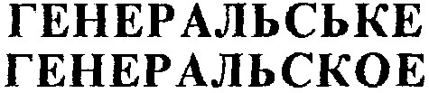 генеральське