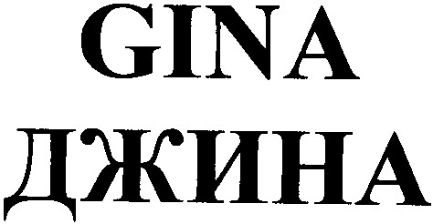 джина