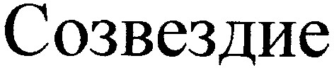 созвездие