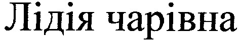 лідія чарівна