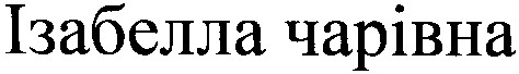 ізабелла чарівна