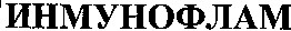 инмунофлам
