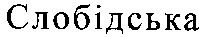 слобідська