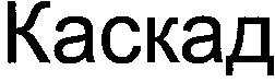 каскад