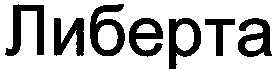 либерта