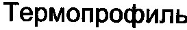 термопрофиль