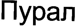 пурал
