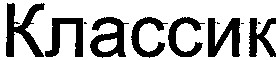 классик
