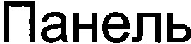панель