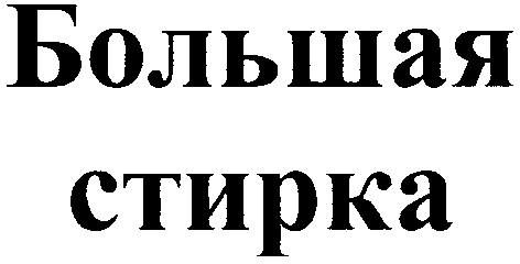 большая стирка