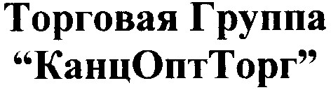 торговая группа канцоптторг