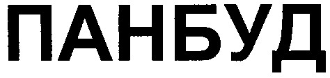 панбуд