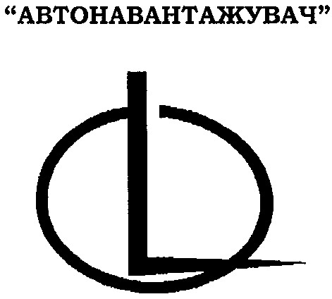автонавантажувач