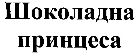 шоколадна принцеса