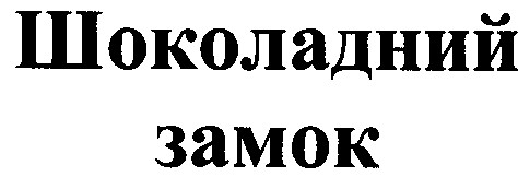шоколадний замок