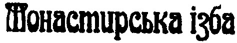 монастирська ізба