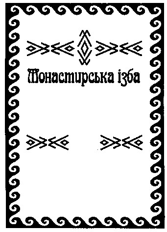 монастирська ізба