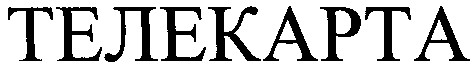 телекарта