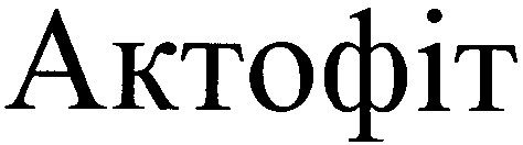 актофіт