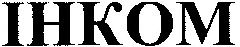інком