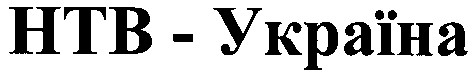 нтв-україна
