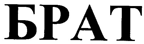 брат