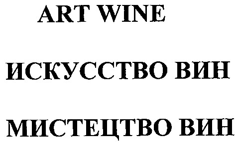 искусство вин