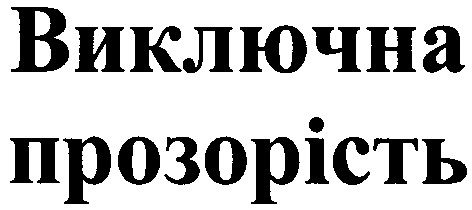 виключна прозорість